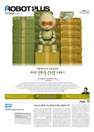 로봇신문 ROBOT PLUS Ver. 10