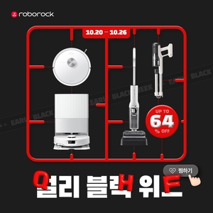 로보락, ‘얼리 블랙 위크’ 프로모션…돌직구벳가전 최대 64% 할인