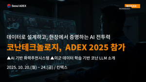 코난테크놀로지, ‘서울 ADEX 2025’ 참가 국방소닉카지노 기술력 선봬