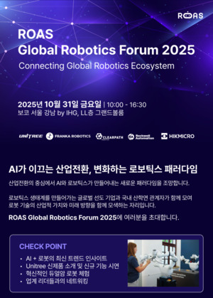 로아스, ‘글로벌 로보틱스 포럼 2025’ 개최
