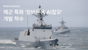 마키나락스, 해군 함정에 특화된 ‘장비운용 소닉카지노참모’ 개발 착수