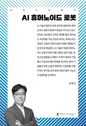 [Books] AI 휴머노이드 로봇 (인공지능 총서)