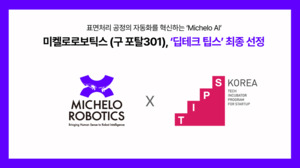 미켈로로보틱스, ‘딥테크 팁스’ 최종 선정
