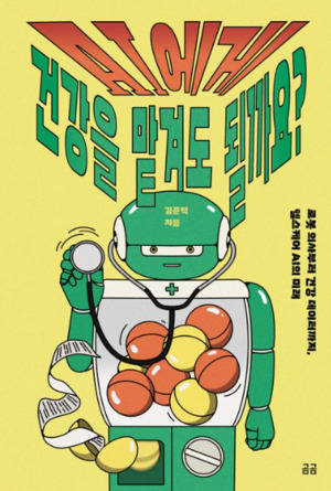 [Books] AI에게 건강을 맡겨도 될까요?