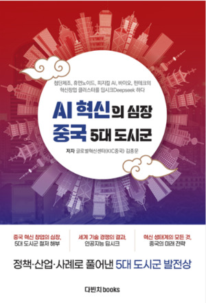 [Books] AI 혁신의 심장 중국 5대 도시군