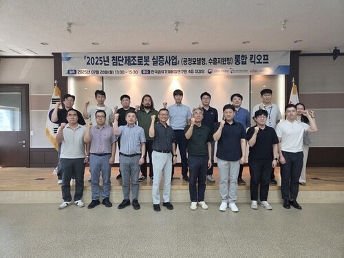 한국섬유기계융합연구원,2025년 '첨단제조로봇 실증사업' 통합 킥오프 개최