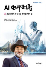 AI 인류혁명