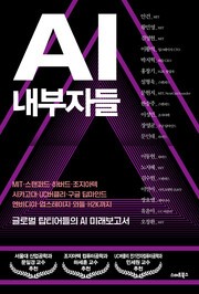 [Books] ‘AI 내부자들’