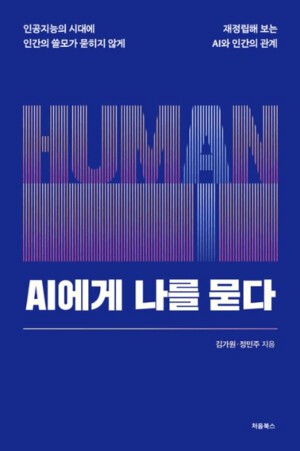 [Books] AI에게 나를 묻다