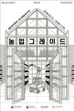 과천과학관, 피지컬 AI 활용 미래 농업 ‘농업그레이드’ 특별전